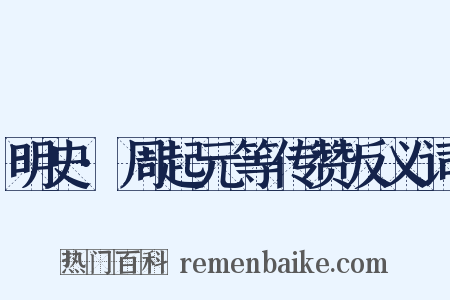 明史·周起元等传赞反义词是什么意思的图片